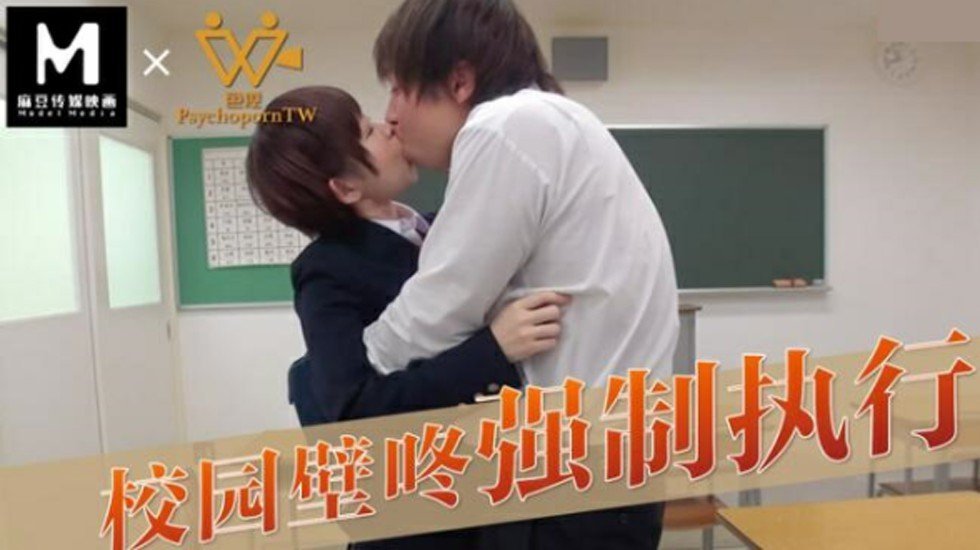 麻豆传媒-色控校园壁咚强制执行(下)